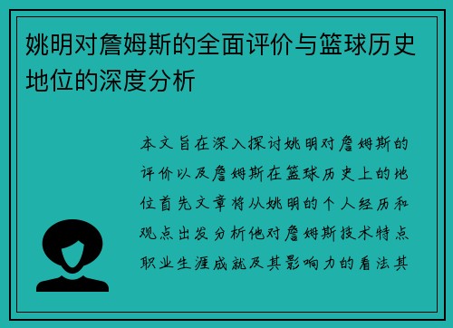 姚明对詹姆斯的全面评价与篮球历史地位的深度分析