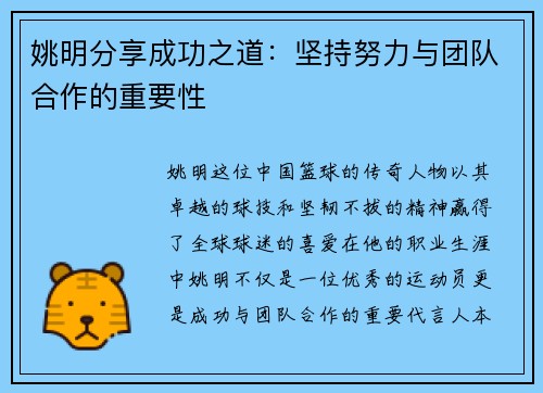 姚明分享成功之道：坚持努力与团队合作的重要性