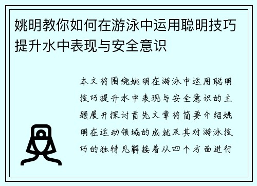 姚明教你如何在游泳中运用聪明技巧提升水中表现与安全意识