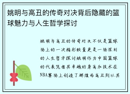 姚明与高丑的传奇对决背后隐藏的篮球魅力与人生哲学探讨
