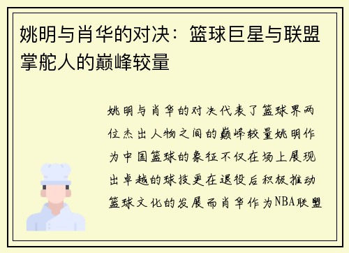 姚明与肖华的对决：篮球巨星与联盟掌舵人的巅峰较量