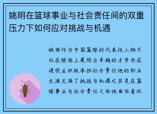 姚明在篮球事业与社会责任间的双重压力下如何应对挑战与机遇
