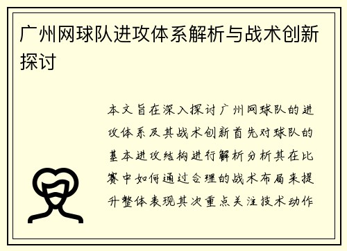广州网球队进攻体系解析与战术创新探讨