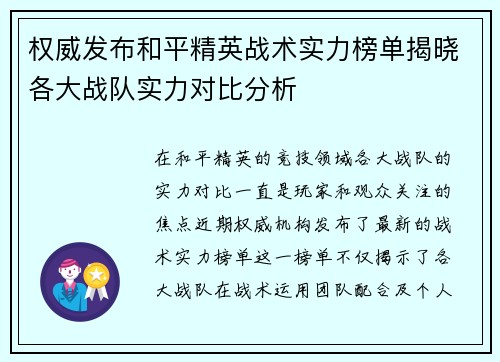 权威发布和平精英战术实力榜单揭晓各大战队实力对比分析