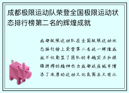 成都极限运动队荣登全国极限运动状态排行榜第二名的辉煌成就