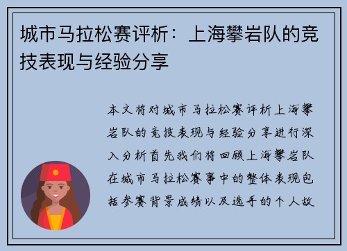 城市马拉松赛评析：上海攀岩队的竞技表现与经验分享