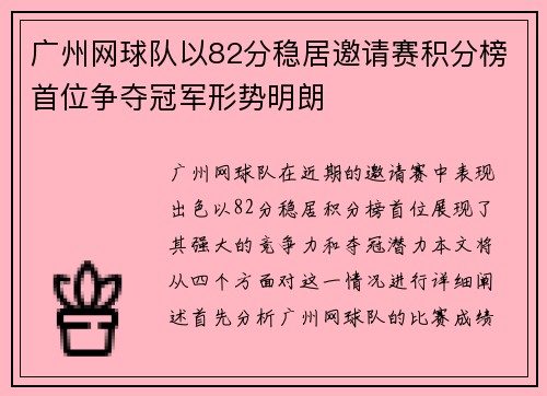 广州网球队以82分稳居邀请赛积分榜首位争夺冠军形势明朗