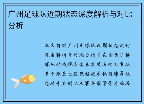 广州足球队近期状态深度解析与对比分析