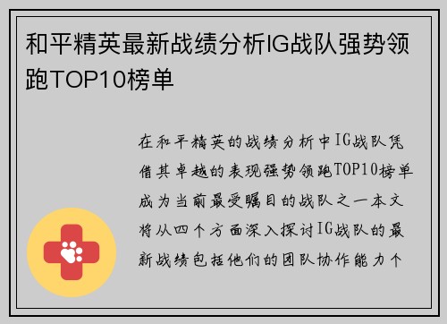 和平精英最新战绩分析IG战队强势领跑TOP10榜单