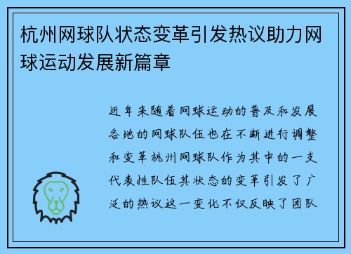杭州网球队状态变革引发热议助力网球运动发展新篇章