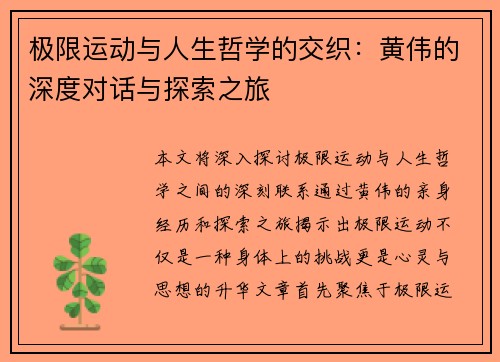 极限运动与人生哲学的交织：黄伟的深度对话与探索之旅