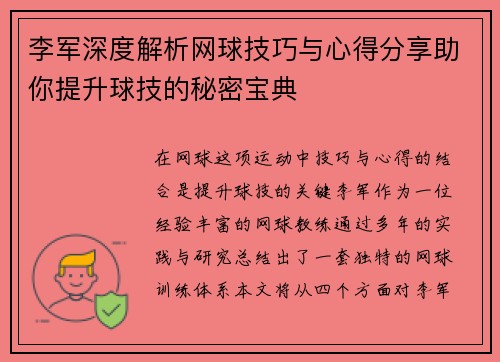 李军深度解析网球技巧与心得分享助你提升球技的秘密宝典