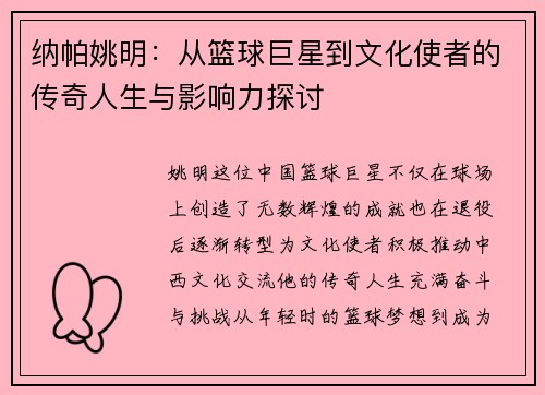 纳帕姚明：从篮球巨星到文化使者的传奇人生与影响力探讨