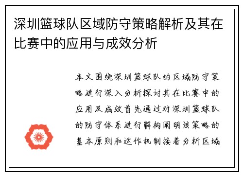 深圳篮球队区域防守策略解析及其在比赛中的应用与成效分析