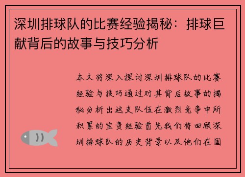 深圳排球队的比赛经验揭秘：排球巨献背后的故事与技巧分析