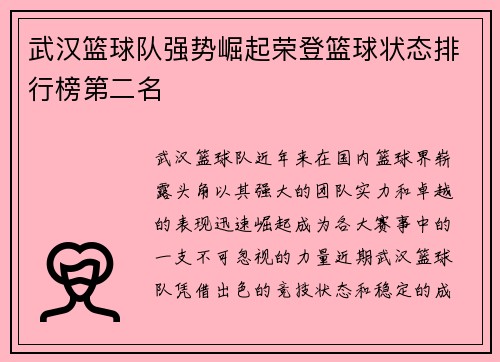 武汉篮球队强势崛起荣登篮球状态排行榜第二名