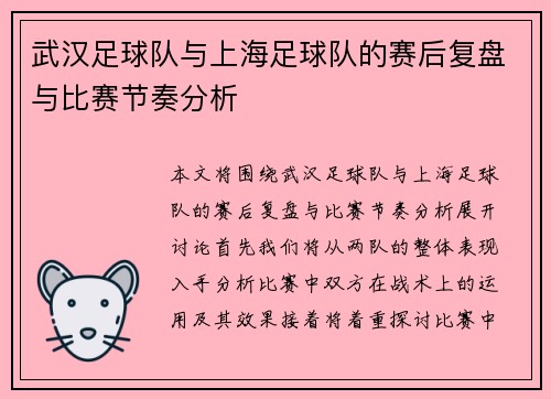 武汉足球队与上海足球队的赛后复盘与比赛节奏分析