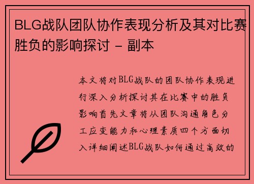 BLG战队团队协作表现分析及其对比赛胜负的影响探讨 - 副本