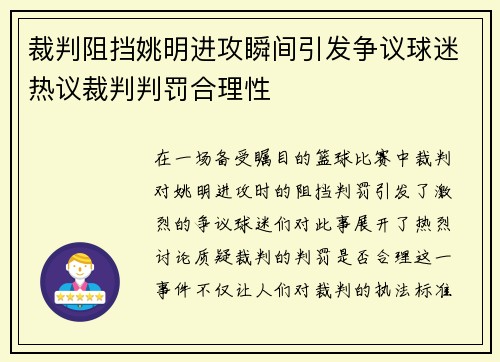 裁判阻挡姚明进攻瞬间引发争议球迷热议裁判判罚合理性