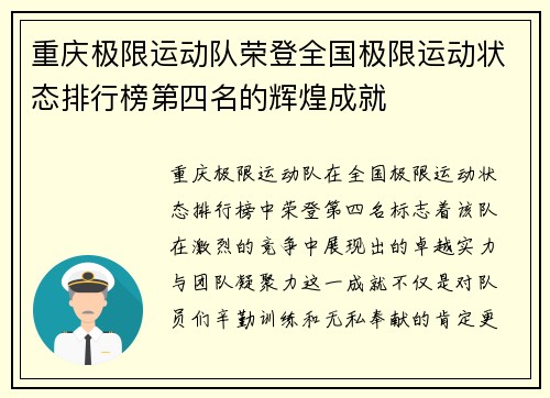 重庆极限运动队荣登全国极限运动状态排行榜第四名的辉煌成就