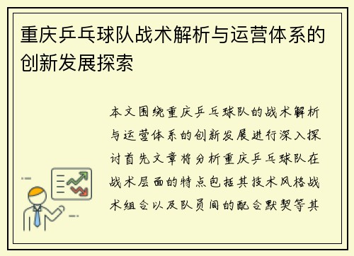 重庆乒乓球队战术解析与运营体系的创新发展探索