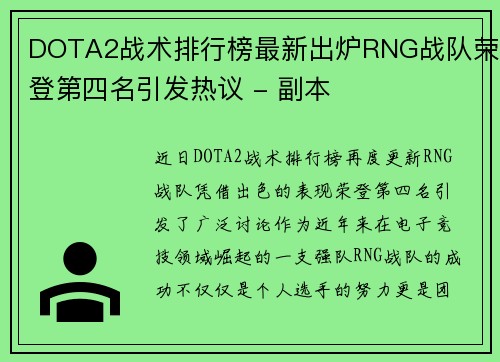 DOTA2战术排行榜最新出炉RNG战队荣登第四名引发热议 - 副本