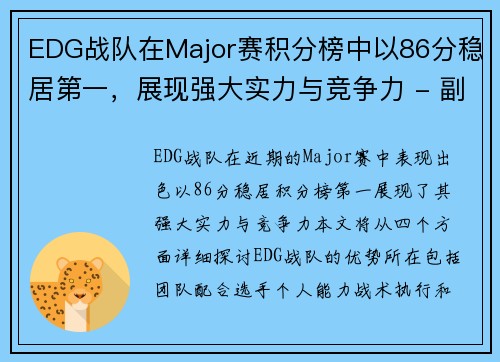 EDG战队在Major赛积分榜中以86分稳居第一，展现强大实力与竞争力 - 副本
