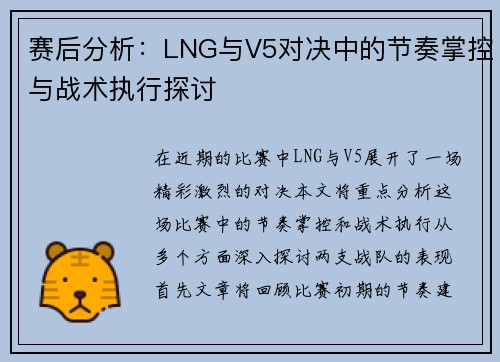 赛后分析：LNG与V5对决中的节奏掌控与战术执行探讨