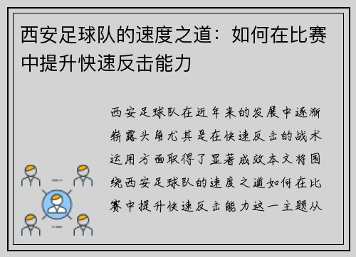 西安足球队的速度之道：如何在比赛中提升快速反击能力