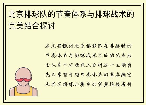北京排球队的节奏体系与排球战术的完美结合探讨