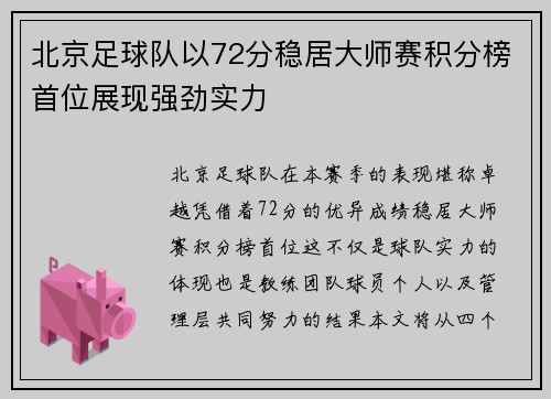 北京足球队以72分稳居大师赛积分榜首位展现强劲实力