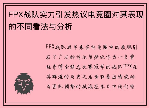 FPX战队实力引发热议电竞圈对其表现的不同看法与分析