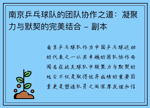 南京乒乓球队的团队协作之道：凝聚力与默契的完美结合 - 副本