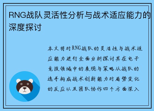 RNG战队灵活性分析与战术适应能力的深度探讨