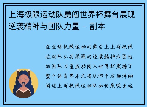 上海极限运动队勇闯世界杯舞台展现逆袭精神与团队力量 - 副本
