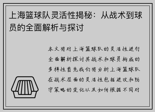 上海篮球队灵活性揭秘：从战术到球员的全面解析与探讨