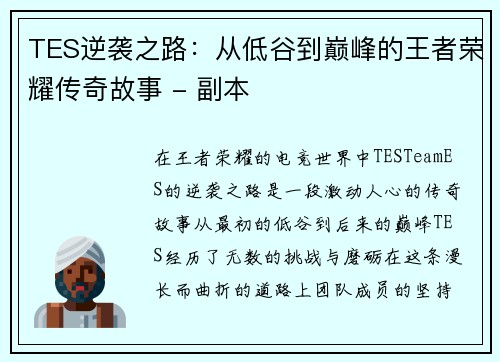 TES逆袭之路：从低谷到巅峰的王者荣耀传奇故事 - 副本