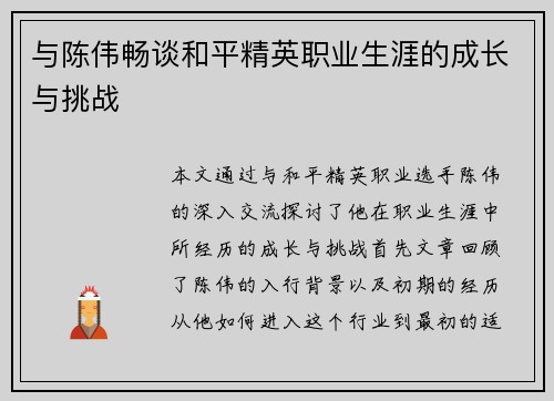 与陈伟畅谈和平精英职业生涯的成长与挑战