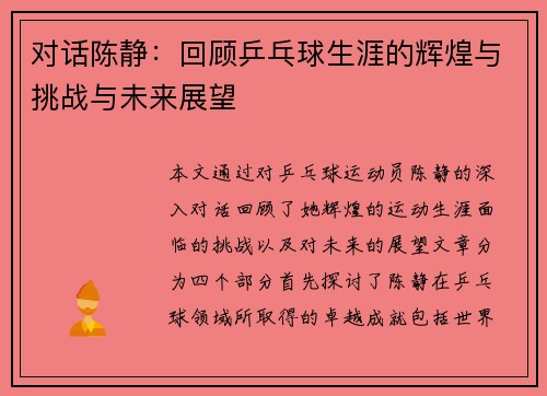对话陈静：回顾乒乓球生涯的辉煌与挑战与未来展望