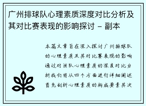 广州排球队心理素质深度对比分析及其对比赛表现的影响探讨 - 副本