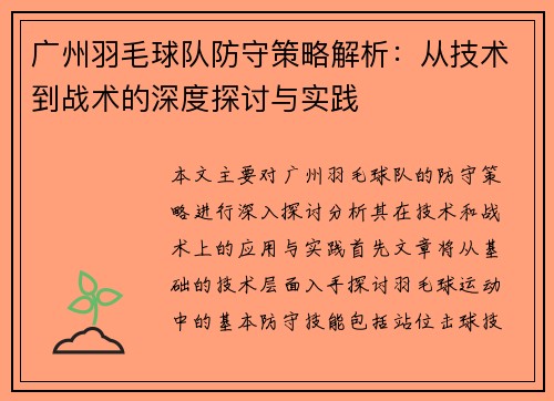 广州羽毛球队防守策略解析：从技术到战术的深度探讨与实践
