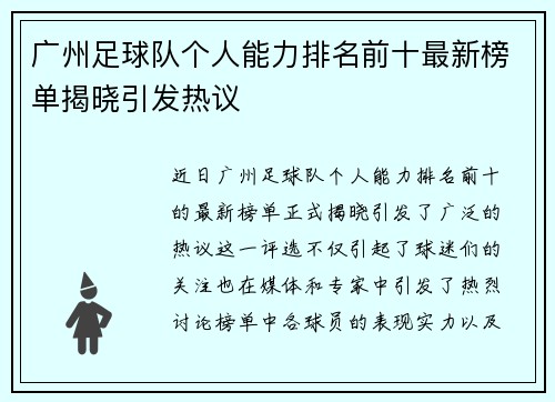 广州足球队个人能力排名前十最新榜单揭晓引发热议