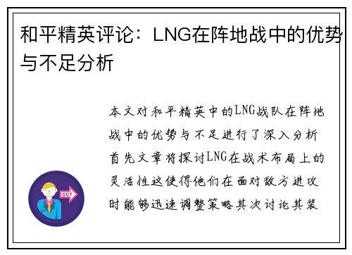 和平精英评论：LNG在阵地战中的优势与不足分析