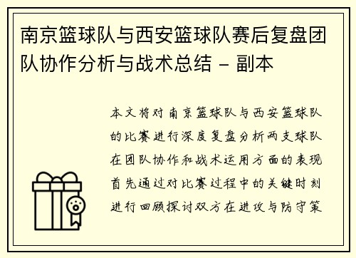 南京篮球队与西安篮球队赛后复盘团队协作分析与战术总结 - 副本