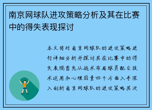 南京网球队进攻策略分析及其在比赛中的得失表现探讨