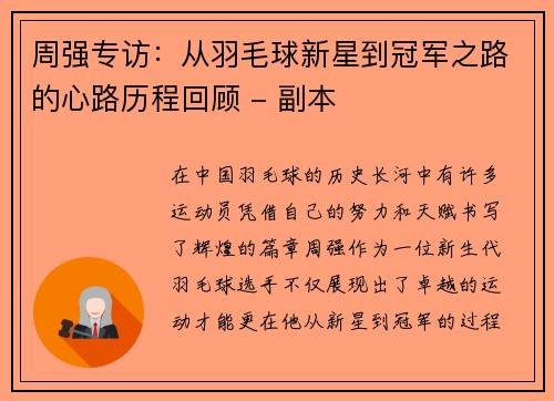 周强专访：从羽毛球新星到冠军之路的心路历程回顾 - 副本