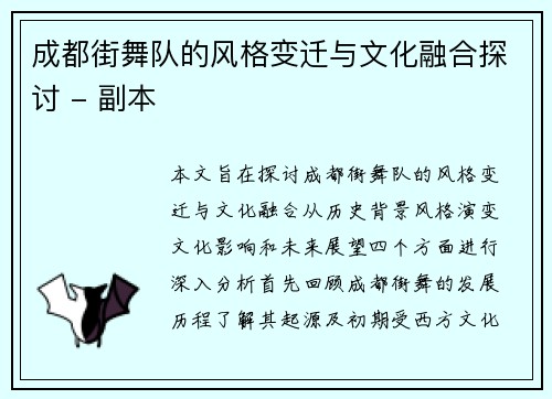成都街舞队的风格变迁与文化融合探讨 - 副本