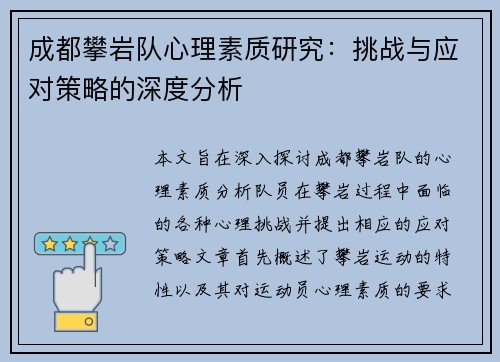 成都攀岩队心理素质研究：挑战与应对策略的深度分析