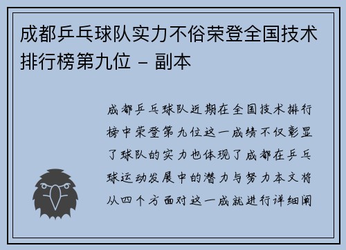 成都乒乓球队实力不俗荣登全国技术排行榜第九位 - 副本