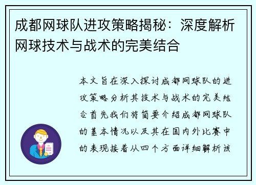 成都网球队进攻策略揭秘：深度解析网球技术与战术的完美结合